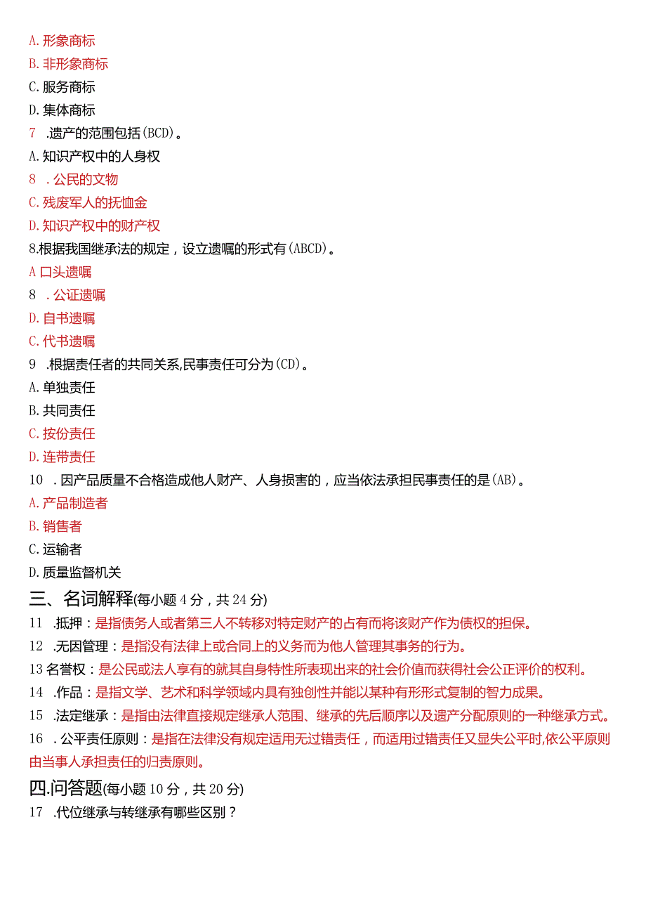 2021年7月国开电大法律事务专科《民法学(2)》期末考试试题及答案.docx_第2页