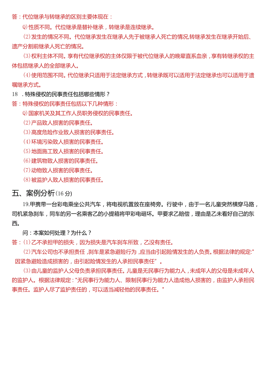 2021年7月国开电大法律事务专科《民法学(2)》期末考试试题及答案.docx_第3页