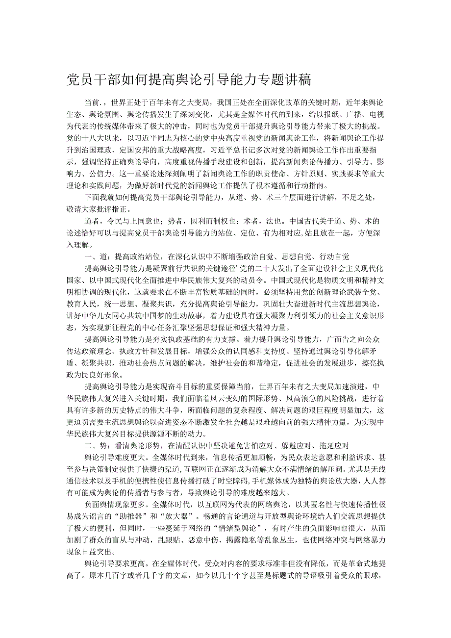 党员干部如何提高舆论引导能力专题讲稿(1).docx_第1页
