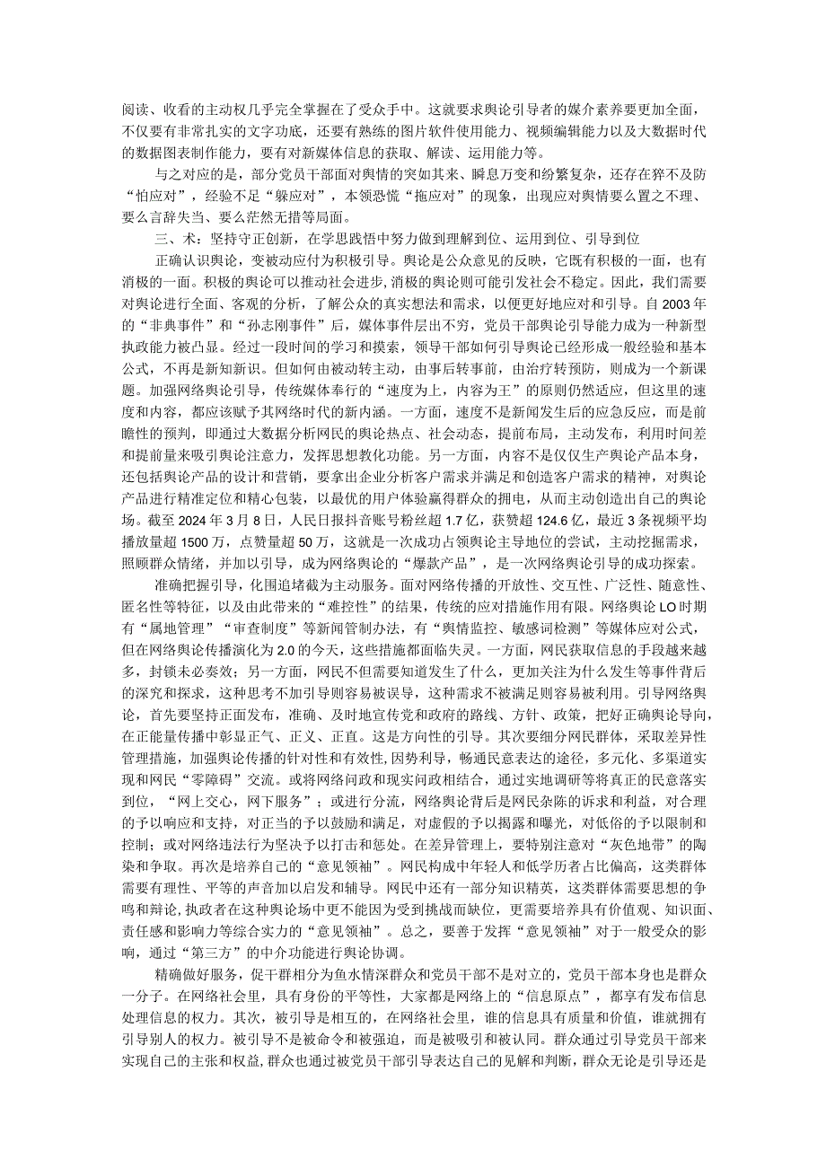 党员干部如何提高舆论引导能力专题讲稿(1).docx_第2页