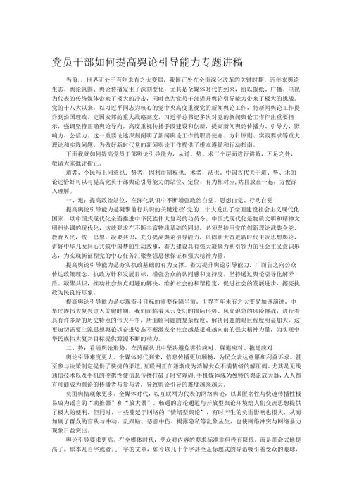 党员干部如何提高舆论引导能力专题讲稿(1).docx