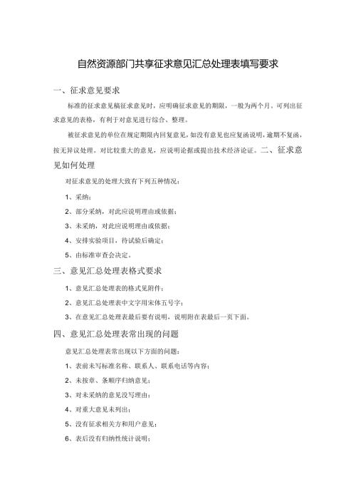 自然资源部门共享征求意见汇总处理表填写要求.docx