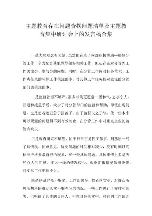 主题教育存在问题查摆问题清单及主题教育集中研讨会上的发言稿合集.docx