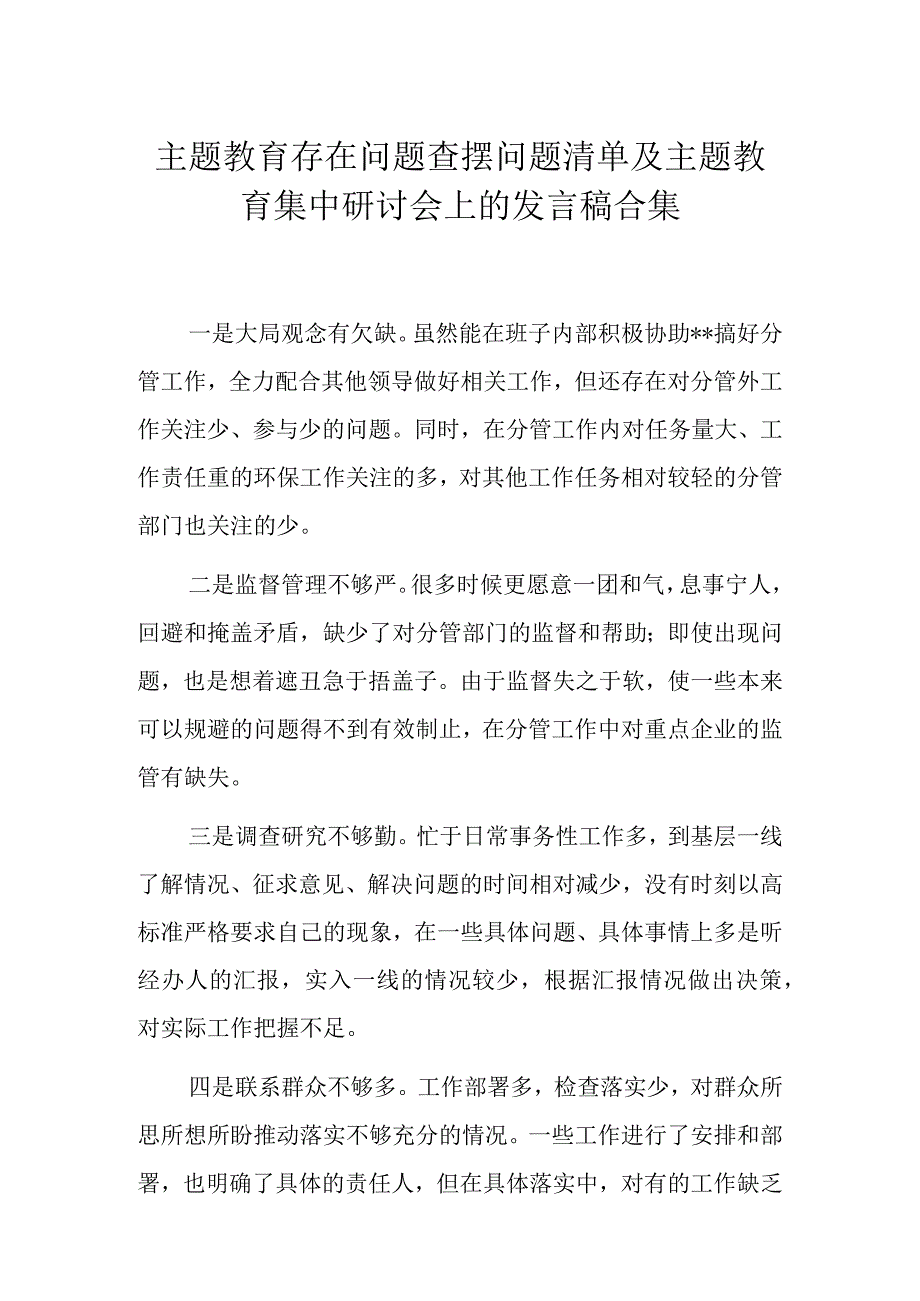 主题教育存在问题查摆问题清单及主题教育集中研讨会上的发言稿合集.docx_第1页