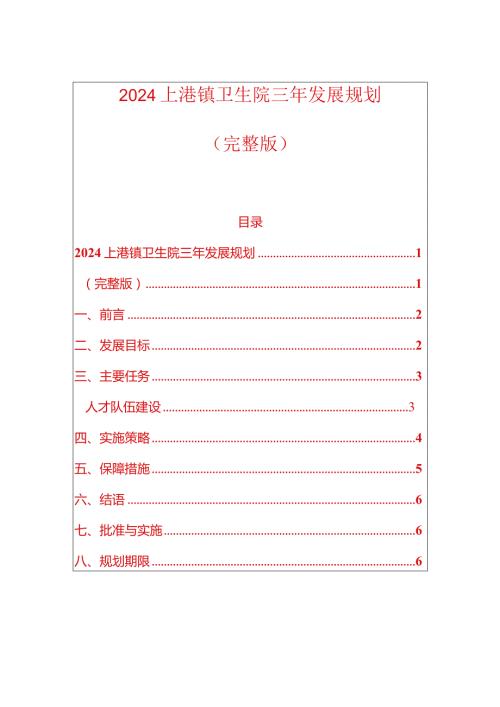 2024上港镇卫生院三年发展规划（完整版）.docx
