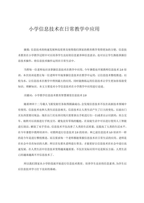 小学信息技术在日常教学中应用论文.docx