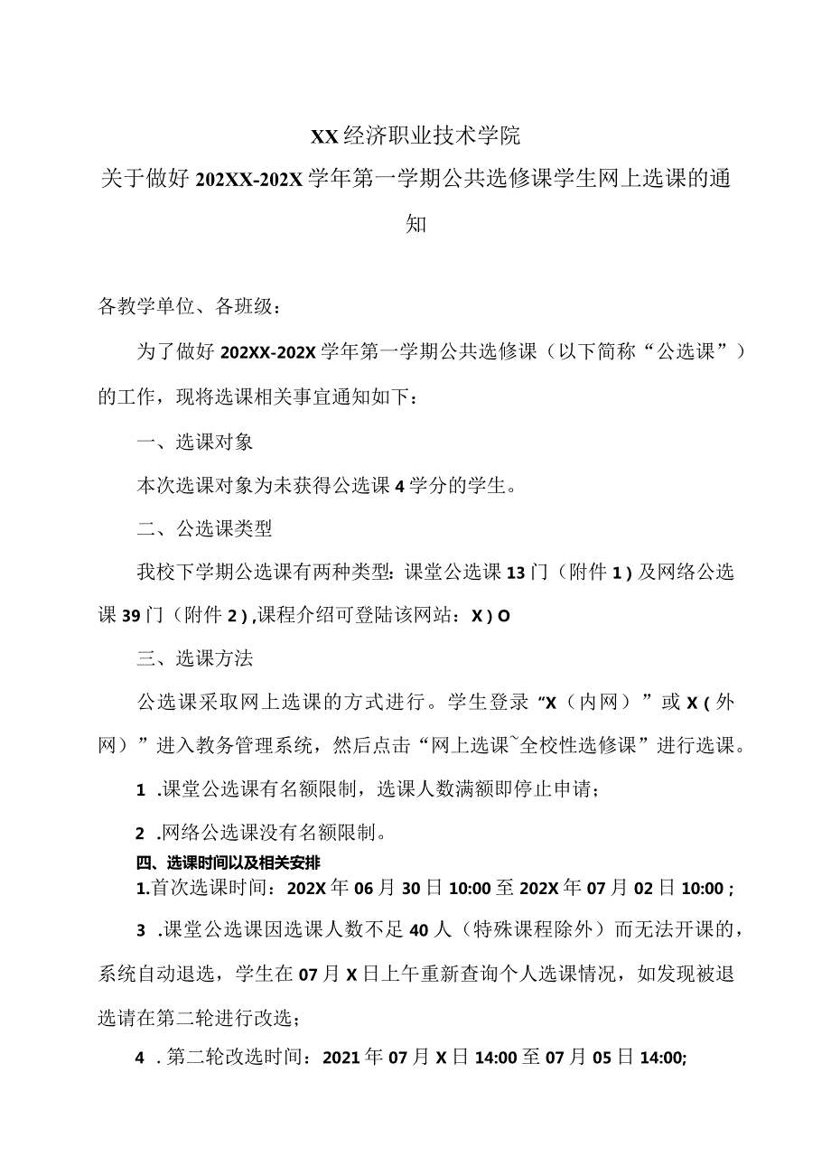 XX经济职业技术学院关于做好202XX202X第一学期公共选修课学生网上选课的通知（2024年）.docx_第1页