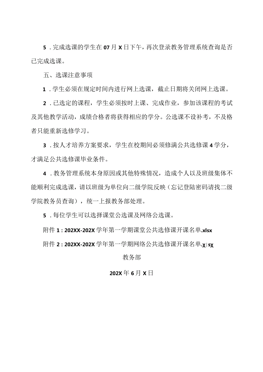 XX经济职业技术学院关于做好202XX202X第一学期公共选修课学生网上选课的通知（2024年）.docx_第2页