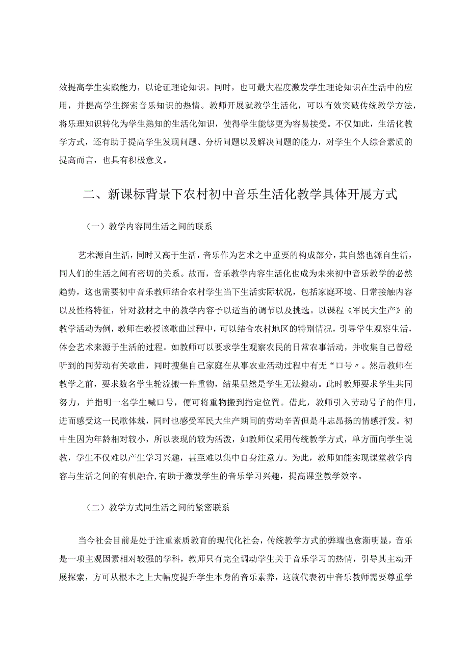 新课标背景下如何开展农村初中音乐生活化教学论文.docx_第2页