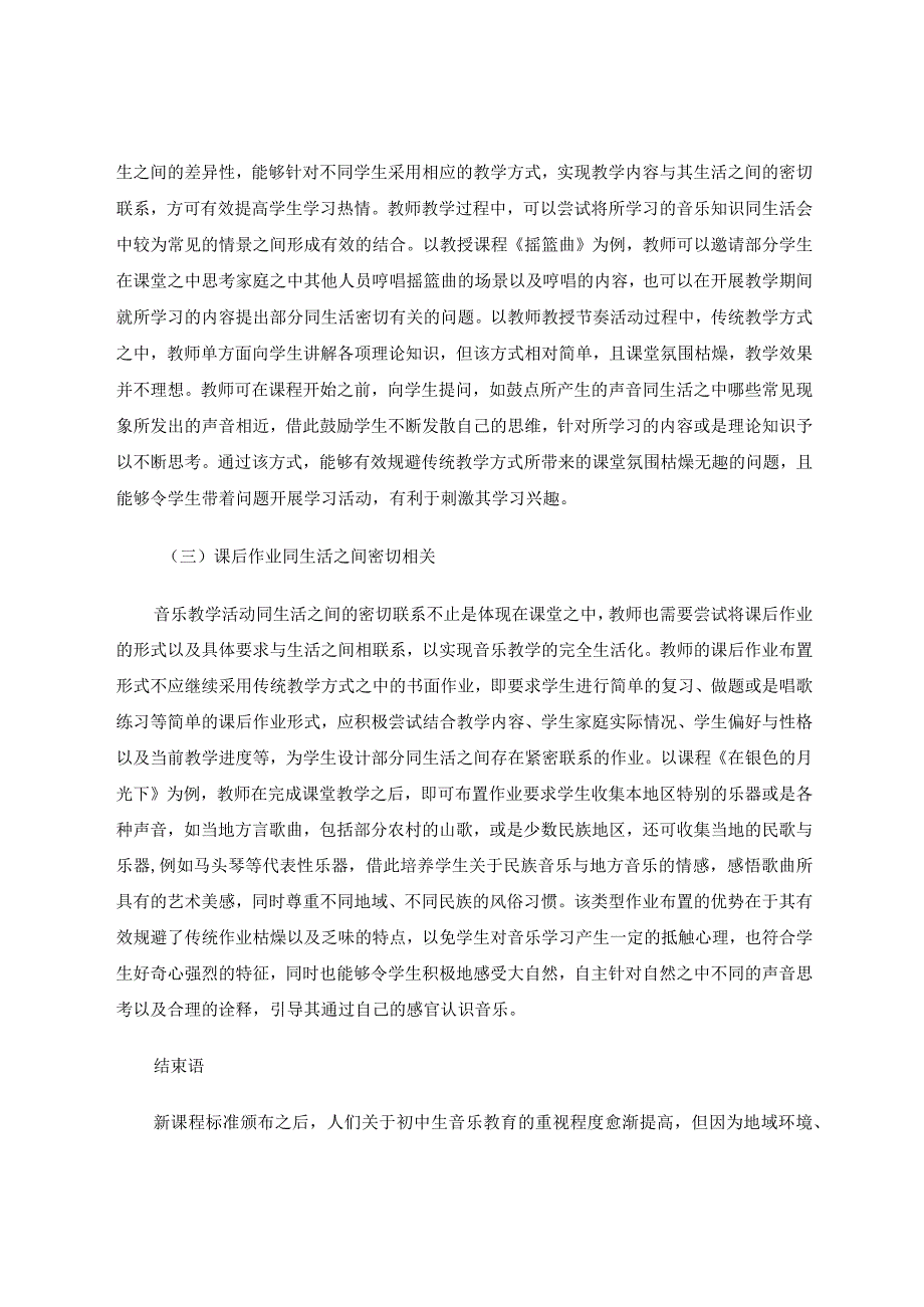 新课标背景下如何开展农村初中音乐生活化教学论文.docx_第3页