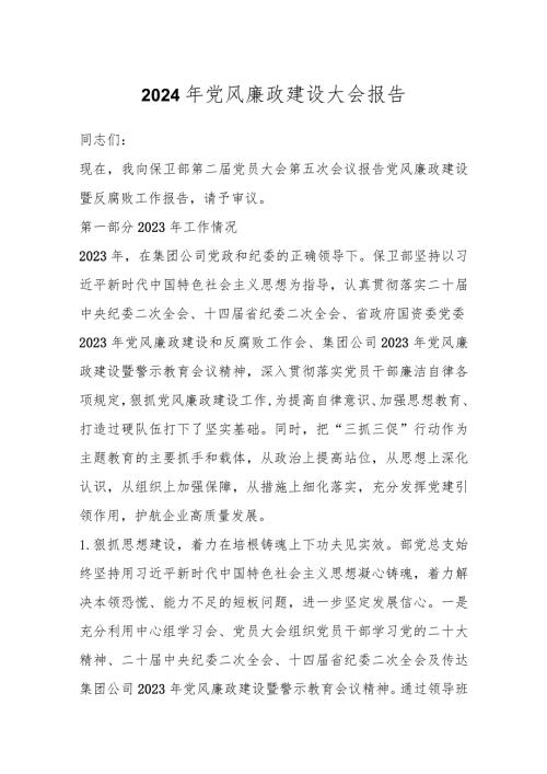 2024年党风廉政建设大会报告.docx