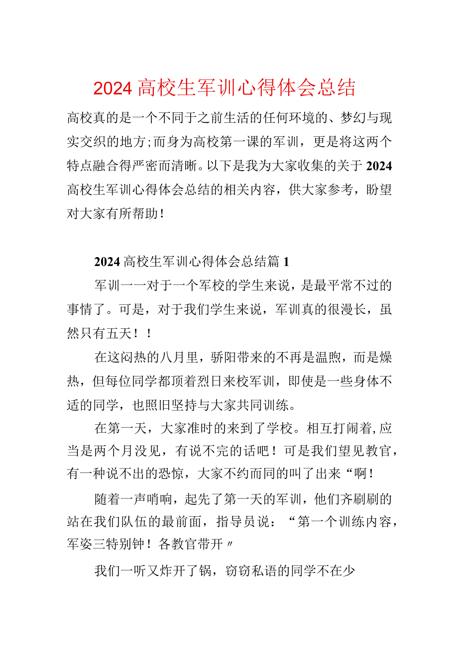 2024大学生军训心得体会总结.docx_第1页