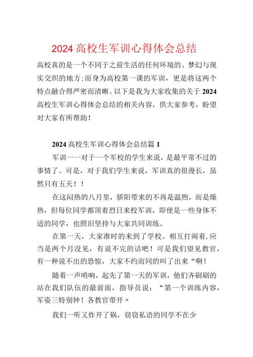 2024大学生军训心得体会总结.docx