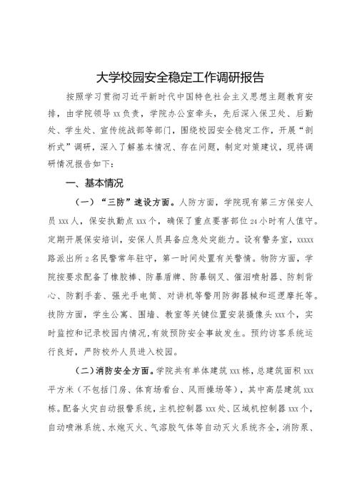 大学校园安全稳定工作调研报告.docx