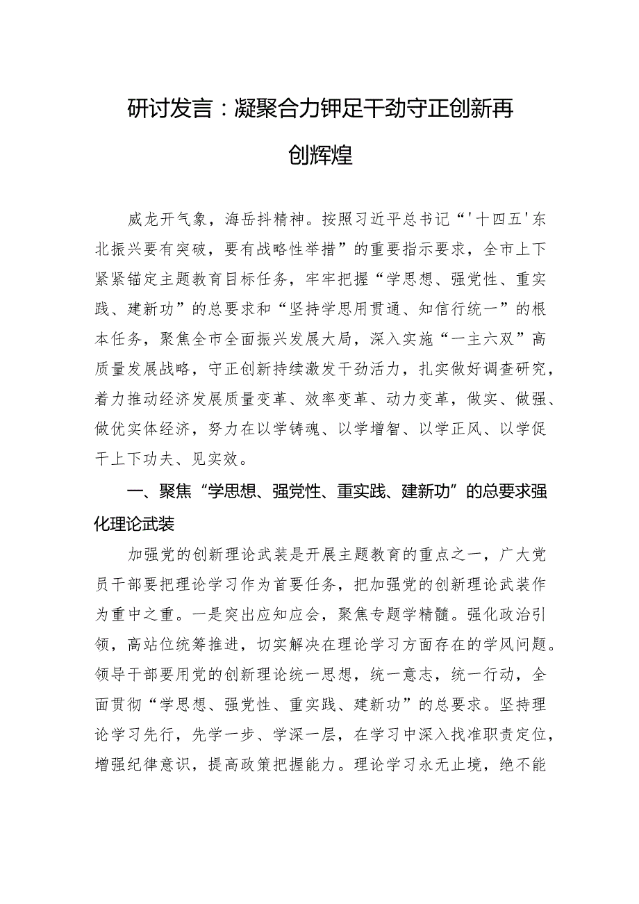 研讨发言：凝聚合力铆足干劲守正创新再创辉煌.docx_第1页