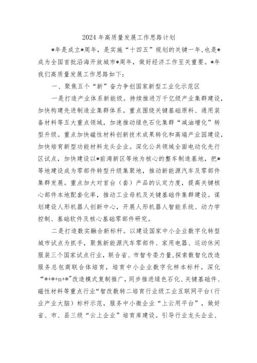 2024年高质量发展工作思路计划.docx