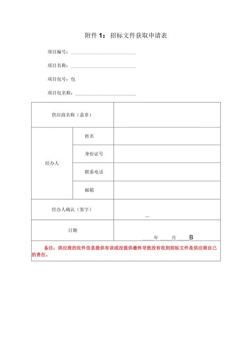 招标文件获取申请表.docx