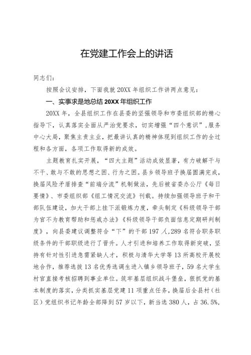 在党建工作会上的发言.docx