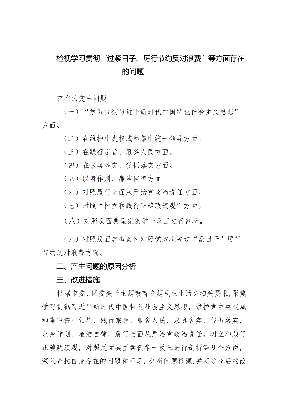 检视学习贯彻“过紧日子、厉行节约反对浪费”等方面存在的问题（共7篇）.docx_第1页