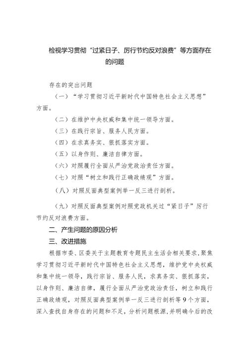检视学习贯彻“过紧日子、厉行节约反对浪费”等方面存在的问题（共7篇）.docx