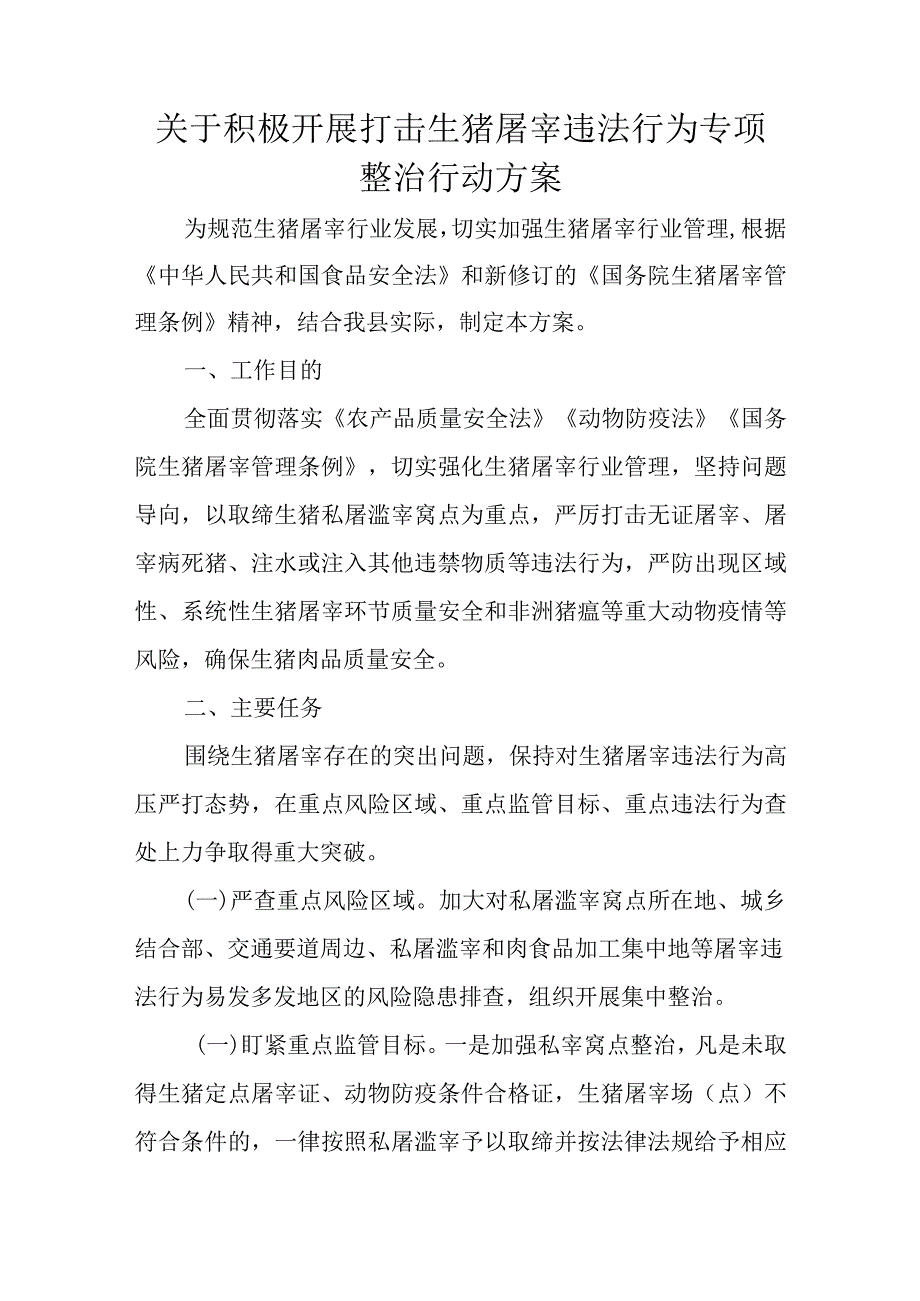 关于积极开展打击生猪屠宰违法行为专项整治行动方案.docx_第1页
