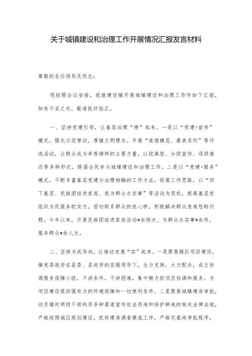 关于城镇建设和治理工作开展情况汇报发言材料.docx