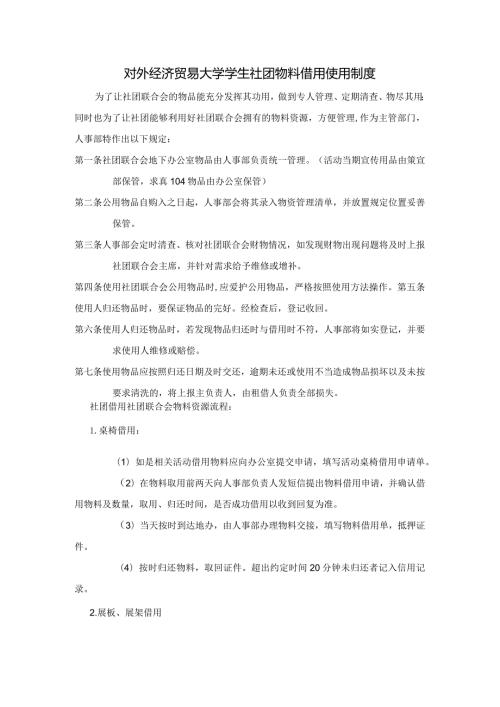 24 对外经济贸易大学学生社团物料借用使用制度.docx