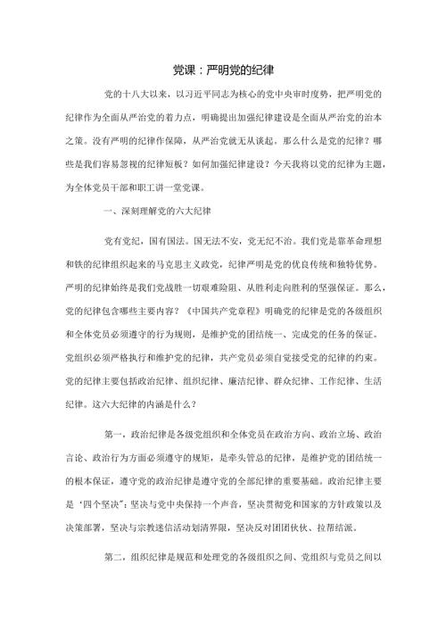 党课：严明党的纪律.docx