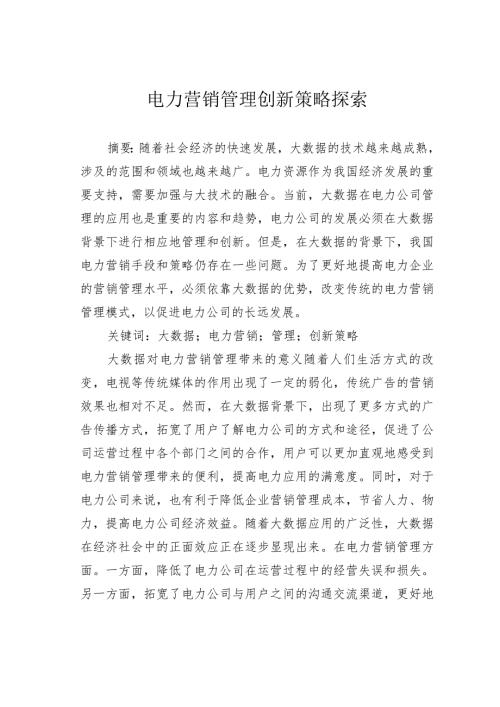 电力营销管理创新策略探索.docx