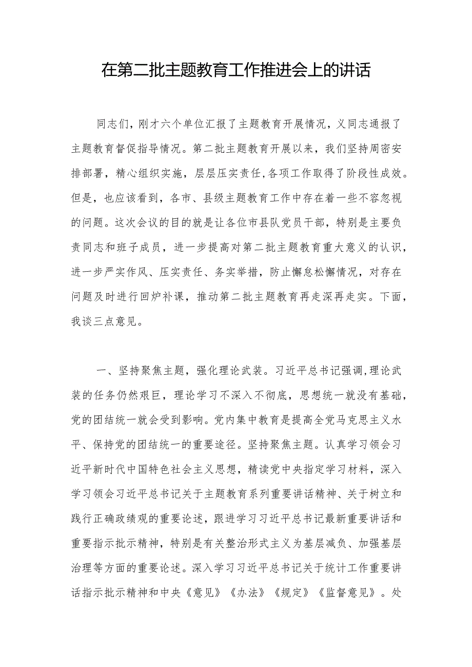 在第二批主题教育工作推进会上的讲话.docx_第1页