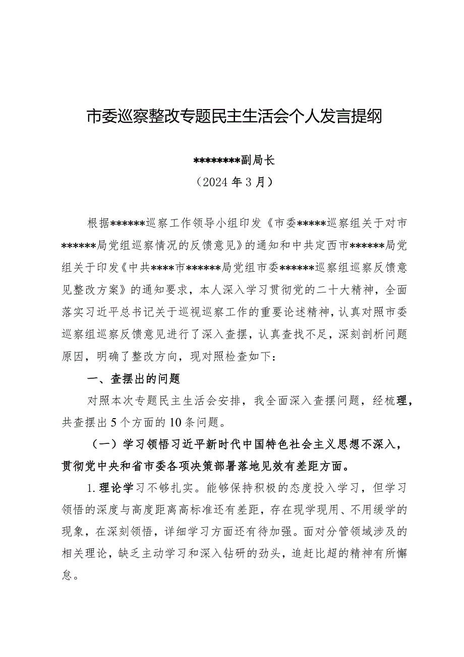 市委巡察整改专题民主生活会个人发言提纲.docx_第1页