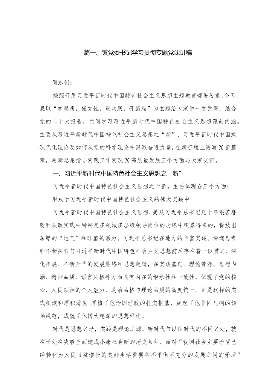 镇党委书记学习贯彻专题党课讲稿12篇供参考.docx_第2页