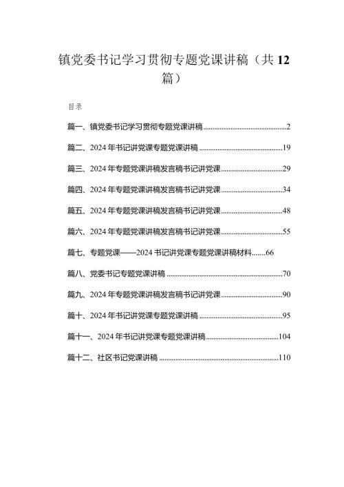 镇党委书记学习贯彻专题党课讲稿12篇供参考.docx