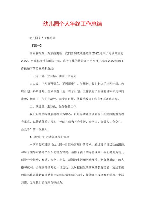 幼儿园个人年终工作总结.docx