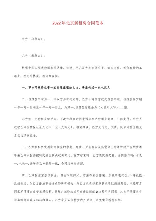 2022年北京新租房合同范本(6篇).docx