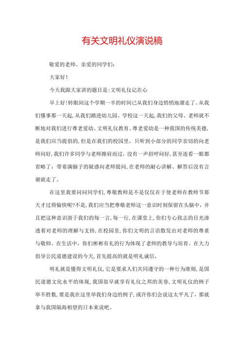 有关文明礼仪演说稿.docx