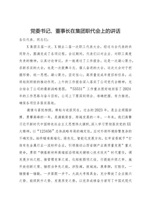 党委书记、董事长在集团职代会上的讲话(1).docx