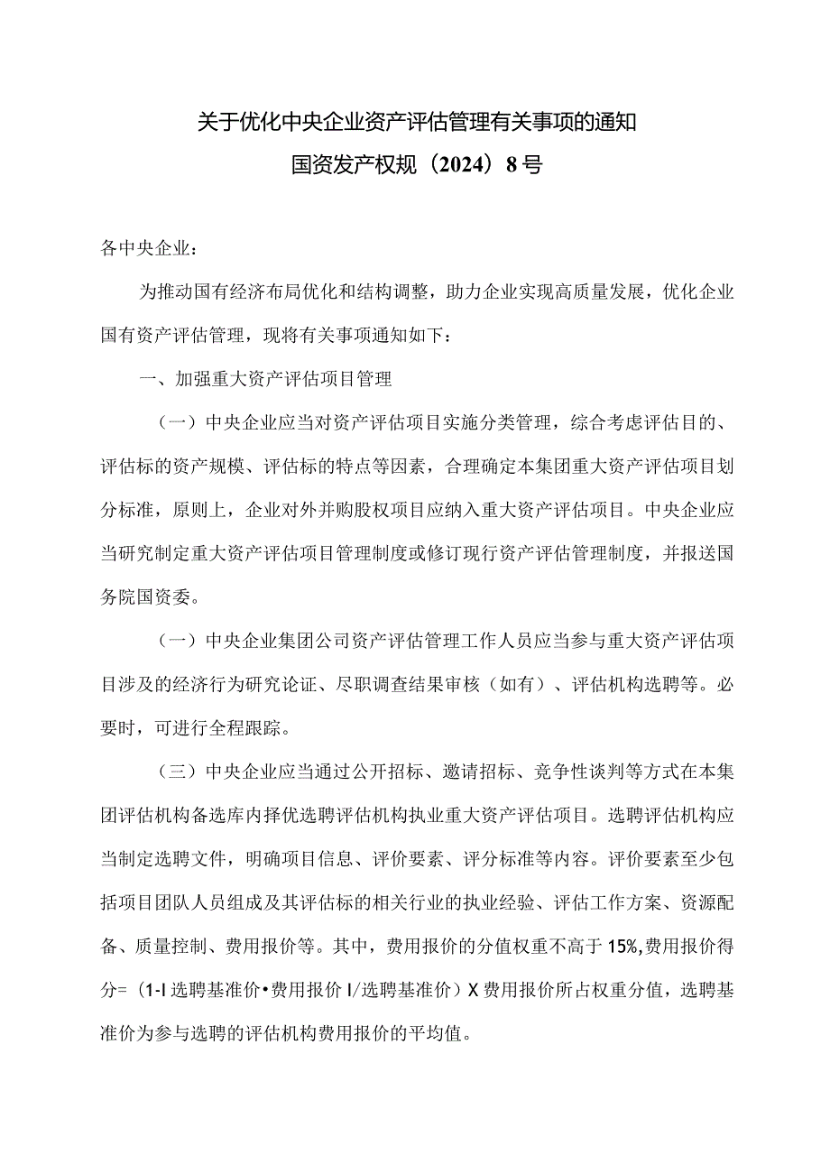 关于优化中央企业资产评估管理有关事项的通知（2024年关于优化中央企业资产评估管理有关事项的通知）.docx_第1页