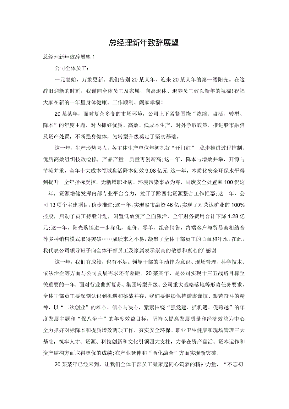 总经理新年致辞展望.docx_第1页