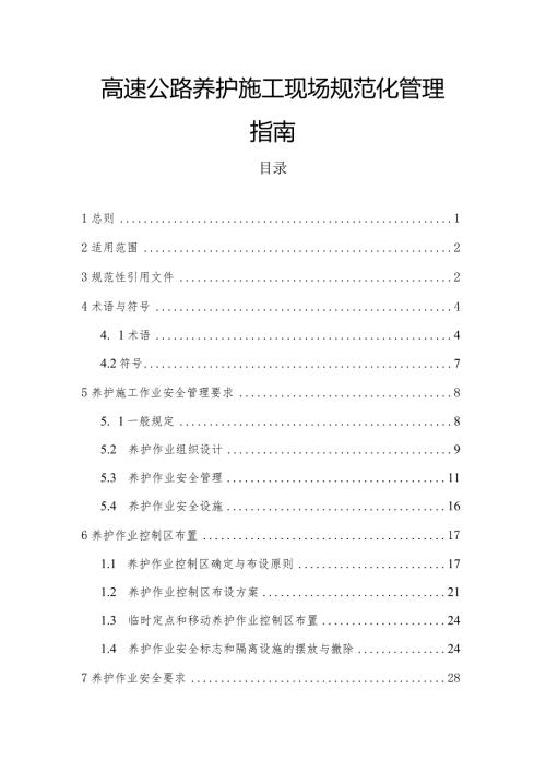 高速公路养护施工现场规范化管理指南.docx