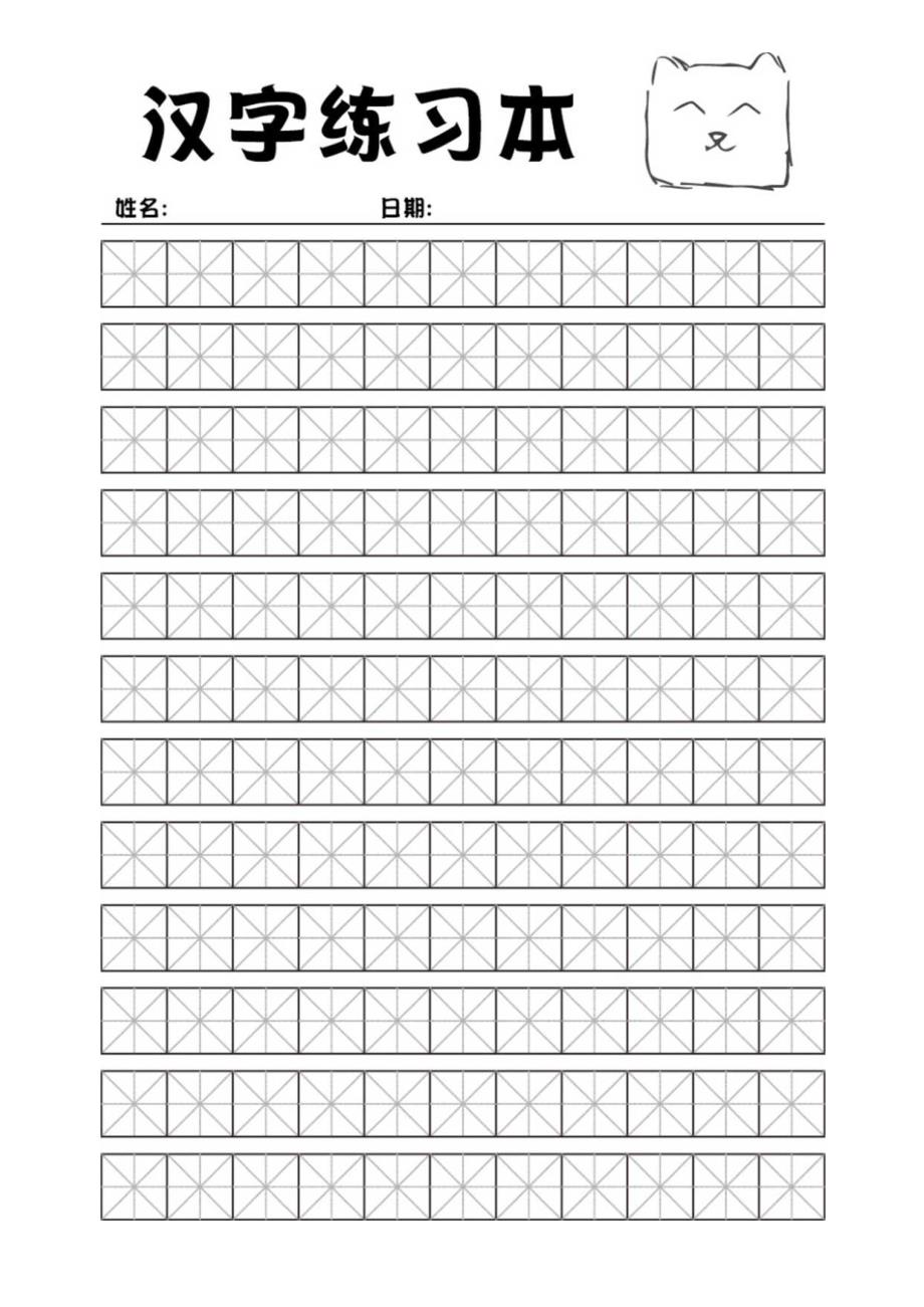 汉字练习本不可打字.docx_第1页
