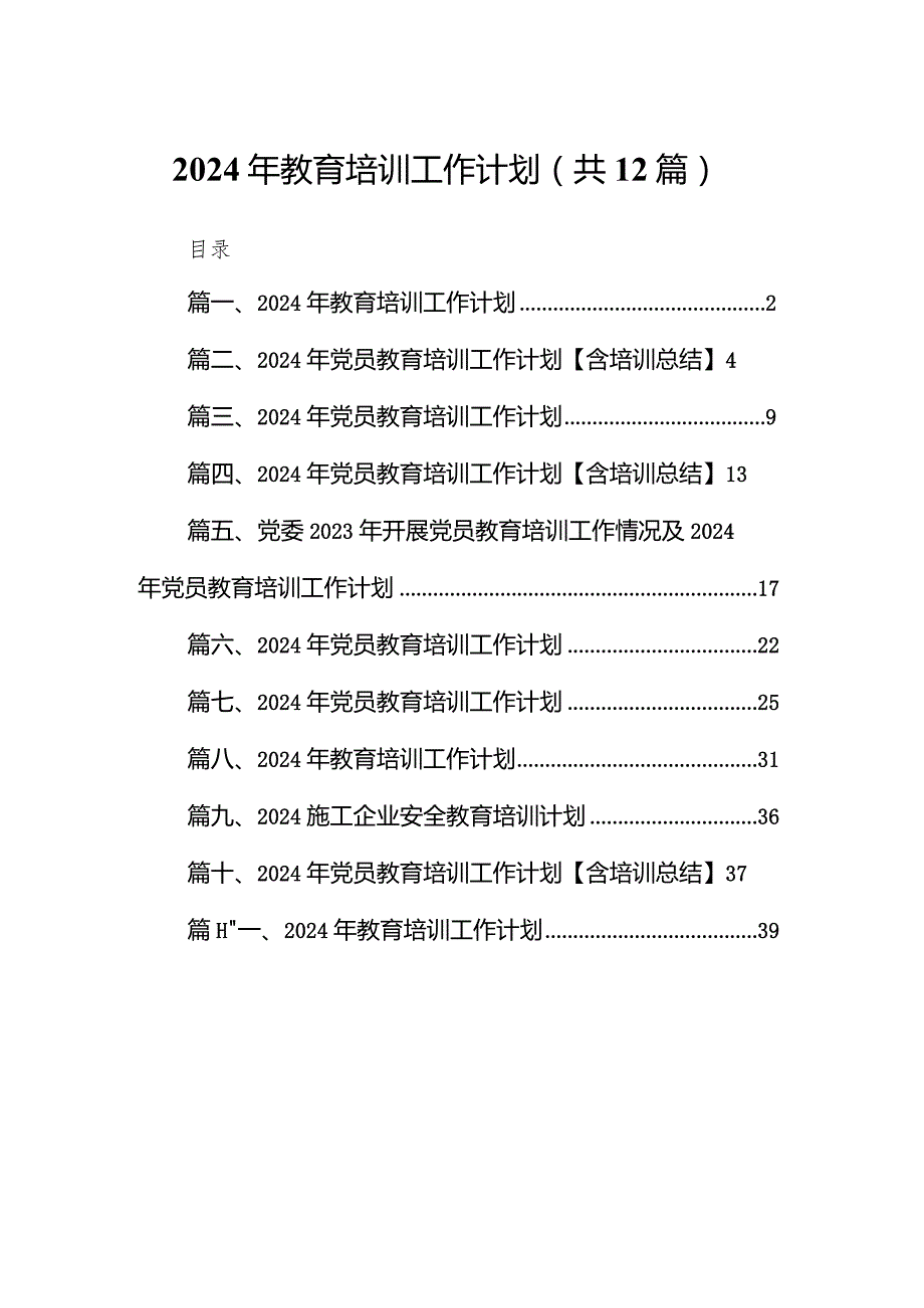 2024年教育培训工作计划(精选12篇汇编).docx_第1页