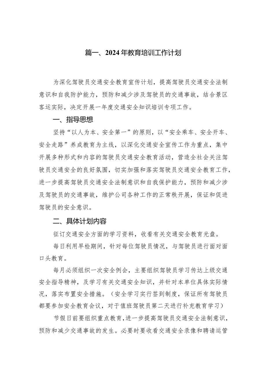 2024年教育培训工作计划(精选12篇汇编).docx_第2页