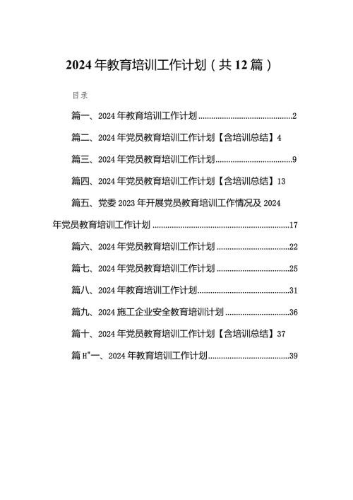 2024年教育培训工作计划(精选12篇汇编).docx