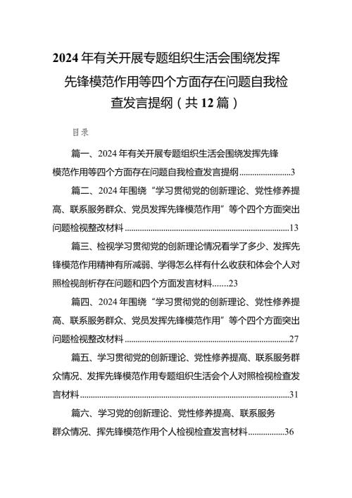 2024年有关开展专题组织生活会围绕发挥先锋模范作用等四个方面存在问题自我检查发言提纲【12篇精选】供参考.docx