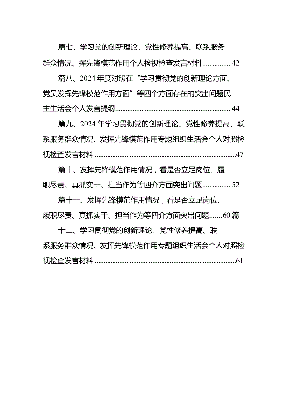 2024年有关开展专题组织生活会围绕发挥先锋模范作用等四个方面存在问题自我检查发言提纲【12篇精选】供参考.docx_第2页