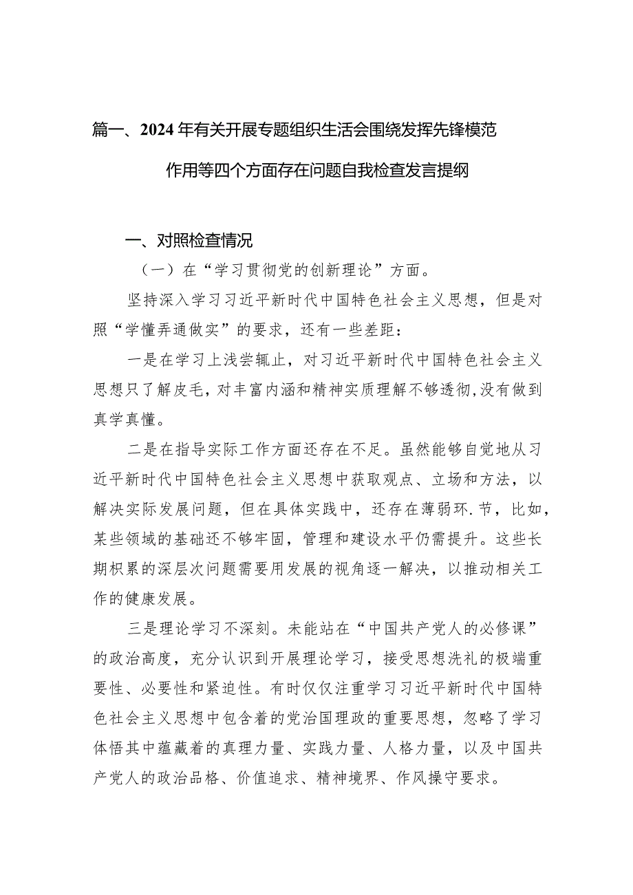 2024年有关开展专题组织生活会围绕发挥先锋模范作用等四个方面存在问题自我检查发言提纲【12篇精选】供参考.docx_第3页