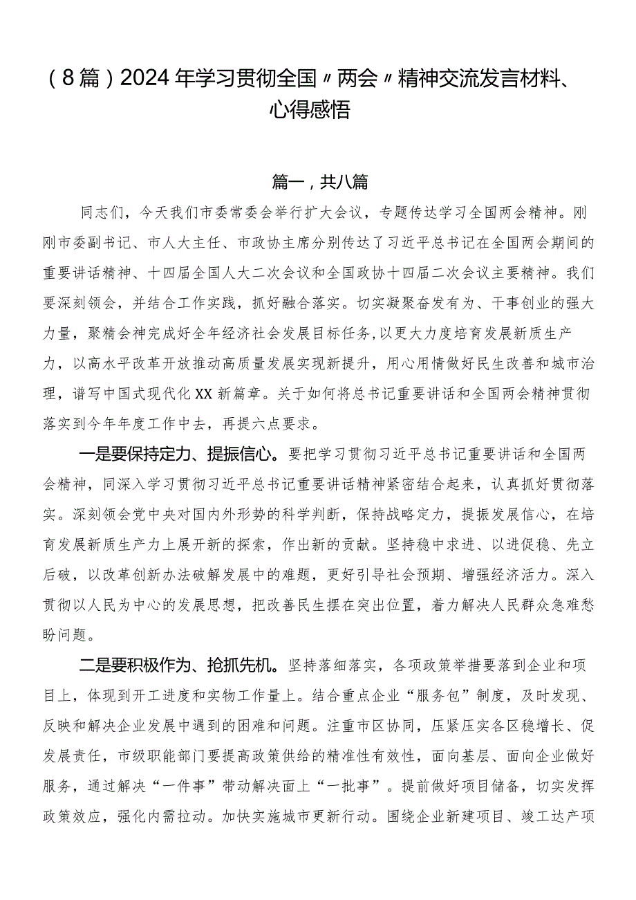 （8篇）2024年学习贯彻全国“两会”精神交流发言材料、心得感悟.docx_第1页