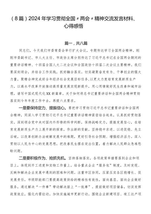 （8篇）2024年学习贯彻全国“两会”精神交流发言材料、心得感悟.docx