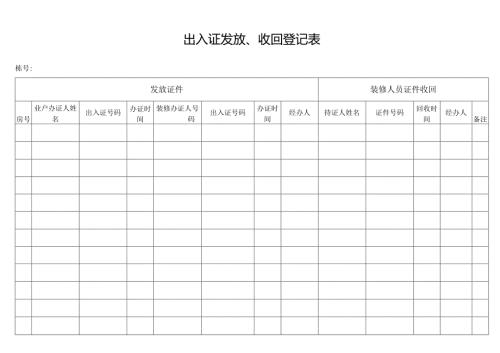 物业管理出入证发放收回登记表.docx